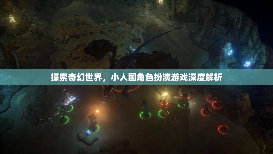 探索奇幻世界，小人國角色扮演游戲深度解析