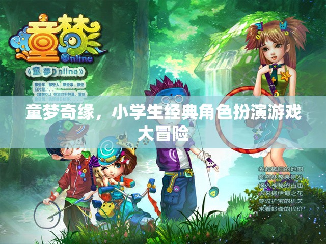 童夢(mèng)奇緣，小學(xué)生經(jīng)典角色扮演游戲大冒險(xiǎn)