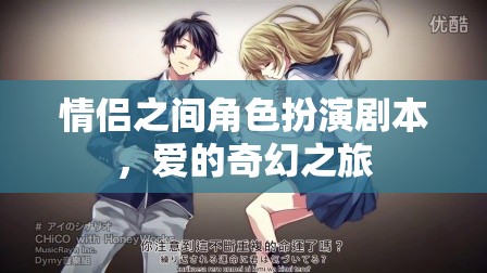 愛的奇幻之旅，情侶角色扮演劇本
