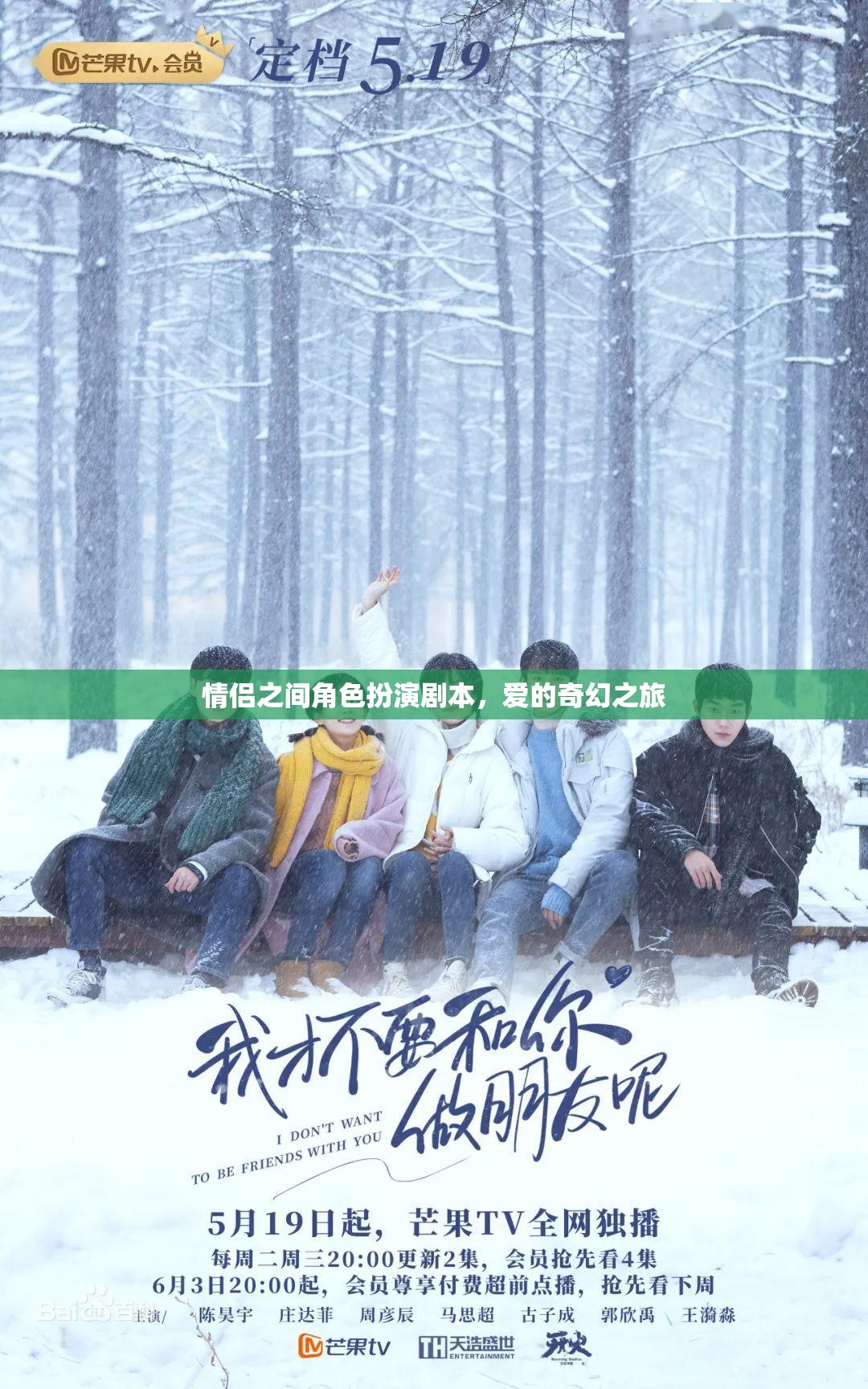 愛的奇幻之旅，情侶角色扮演劇本