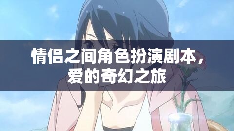 愛的奇幻之旅，情侶角色扮演劇本