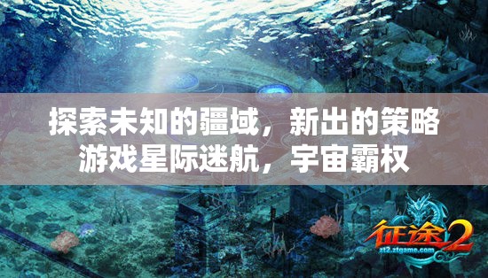 星際迷航，探索宇宙霸權的策略新篇章