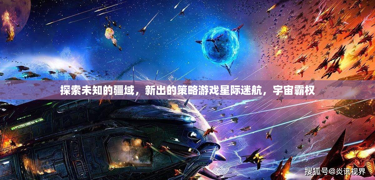 星際迷航，探索宇宙霸權的策略新篇章