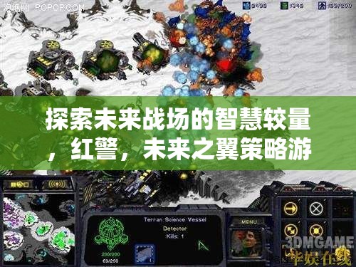 未來戰(zhàn)場智慧較量，紅警‘未來之翼’策略游戲深度解析