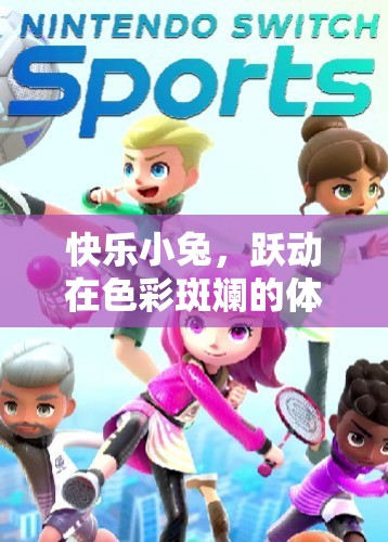 快樂小兔，躍動在多彩體育游戲世界