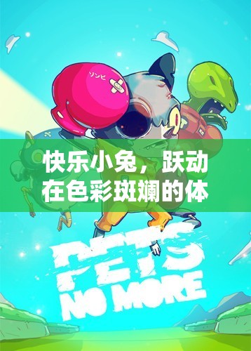 快樂小兔，躍動在多彩體育游戲世界