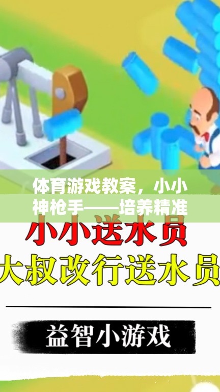 小小神槍手，培養(yǎng)精準(zhǔn)與協(xié)作的射擊體驗(yàn)體育游戲教案