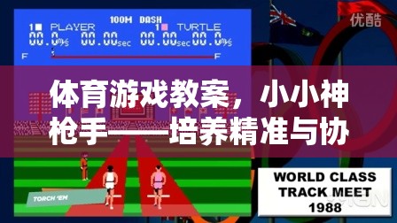 小小神槍手，培養(yǎng)精準(zhǔn)與協(xié)作的射擊體驗(yàn)體育游戲教案
