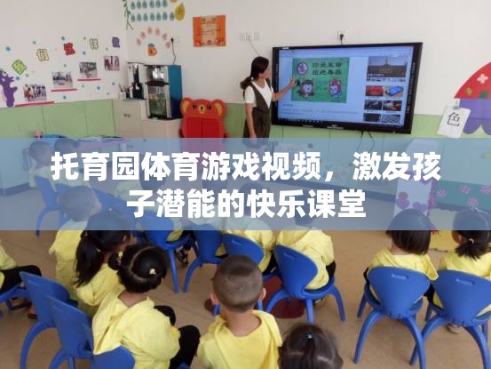 托育園體育游戲視頻，激發(fā)孩子潛能的快樂課堂