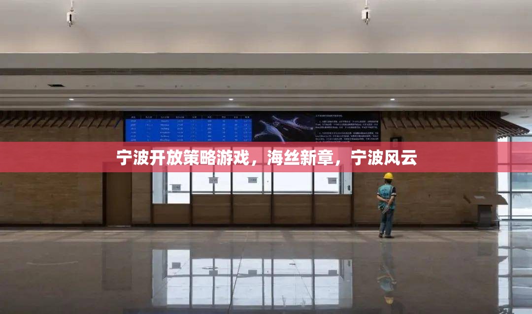 海絲新章，寧波風云，寧波開放策略游戲的探索與挑戰(zhàn)