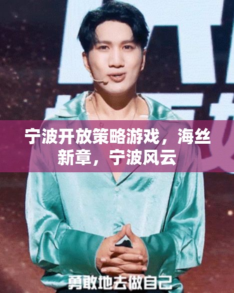 海絲新章，寧波風云，寧波開放策略游戲的探索與挑戰(zhàn)