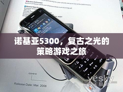 復(fù)古之光，諾基亞5300的經(jīng)典策略游戲之旅