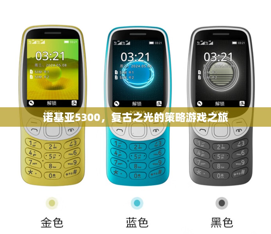 復(fù)古之光，諾基亞5300的經(jīng)典策略游戲之旅