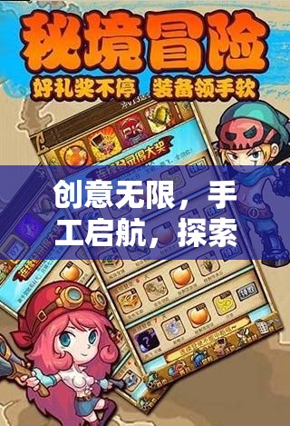 創(chuàng)意紙藝奇境，手工啟航的探索之旅