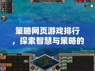 智慧與策略的數(shù)字戰(zhàn)場(chǎng)，策略網(wǎng)頁(yè)游戲排行榜