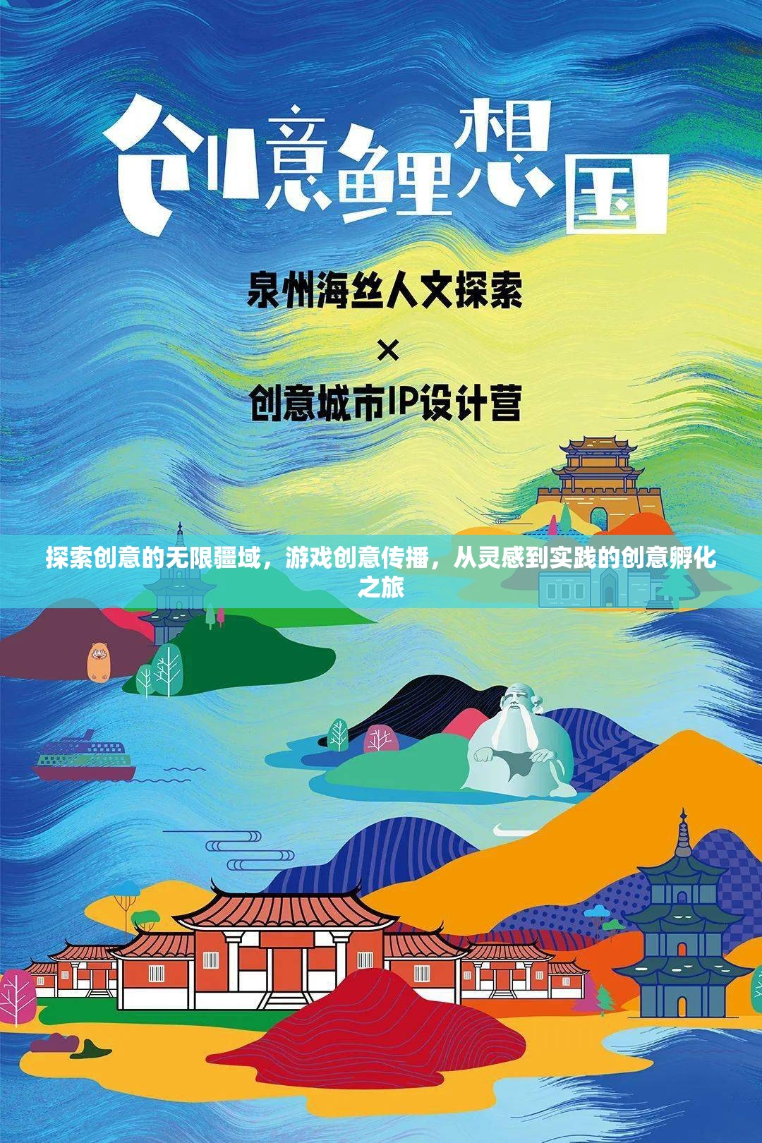 創(chuàng)意無界，游戲創(chuàng)意的傳播與從靈感到實踐的孵化之旅