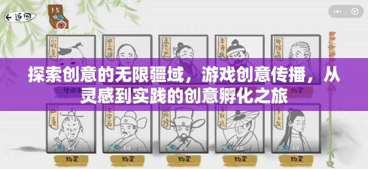 創(chuàng)意無界，游戲創(chuàng)意的傳播與從靈感到實踐的孵化之旅