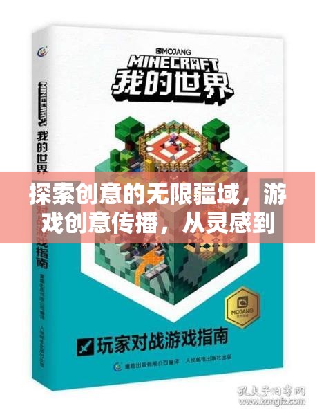 創(chuàng)意無界，游戲創(chuàng)意的傳播與從靈感到實踐的孵化之旅