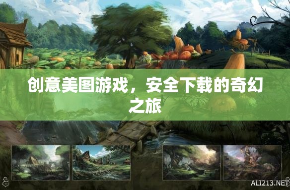 創(chuàng)意美圖游戲，開啟安全下載的奇幻之旅