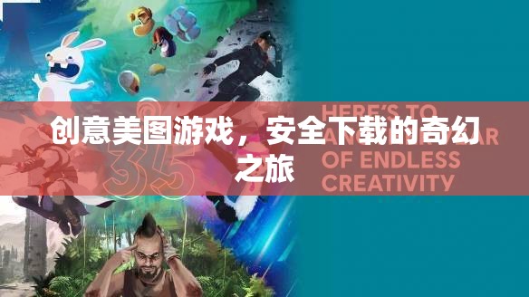 創(chuàng)意美圖游戲，開啟安全下載的奇幻之旅