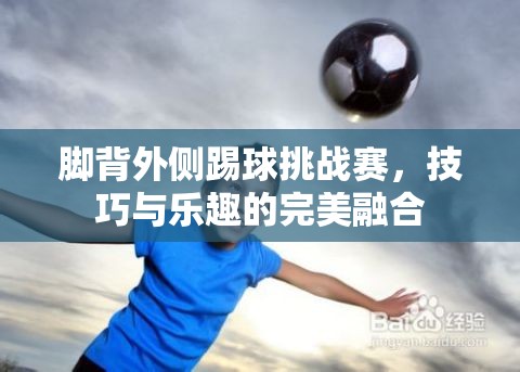 腳背外側(cè)踢球挑戰(zhàn)賽，技巧與樂趣的完美碰撞
