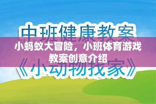 小螞蟻大冒險，激發(fā)兒童運動潛能的創(chuàng)意小班體育游戲教案