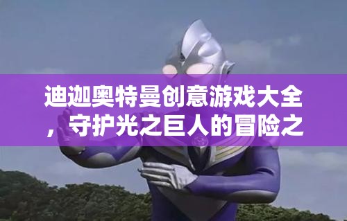 光之巨人的冒險(xiǎn)，迪迦奧特曼創(chuàng)意游戲大全