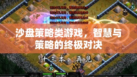 沙盤策略類游戲，智慧與策略的終極對(duì)決