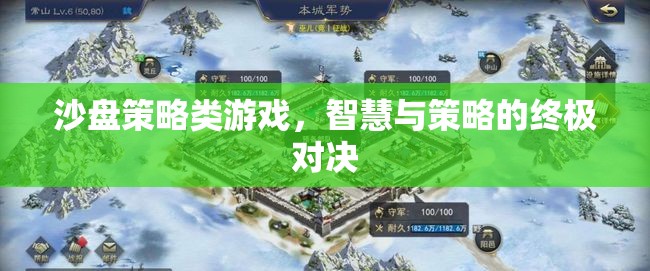 沙盤策略類游戲，智慧與策略的終極對(duì)決