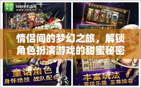解鎖甜蜜秘密，情侶間的夢(mèng)幻角色扮演之旅