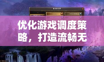 優(yōu)化游戲調(diào)度策略，打造流暢無阻的極致游戲體驗