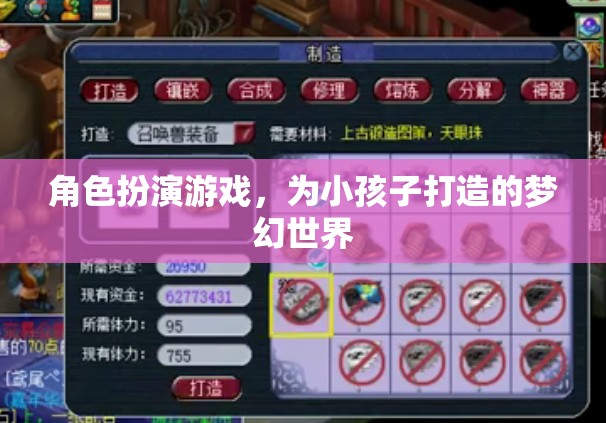打造兒童夢幻世界，角色扮演游戲的新天地
