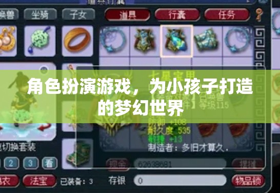 打造兒童夢幻世界，角色扮演游戲的新天地