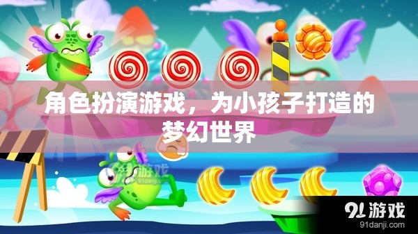 打造兒童夢幻世界，角色扮演游戲的新天地