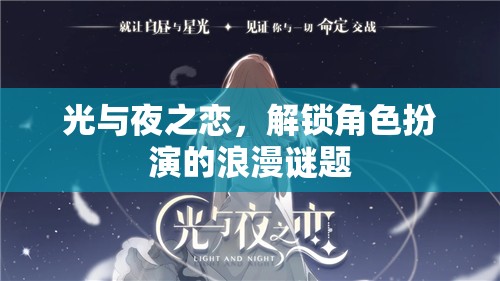 光與夜之戀，解鎖角色扮演的浪漫謎題