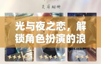 光與夜之戀，解鎖角色扮演的浪漫謎題