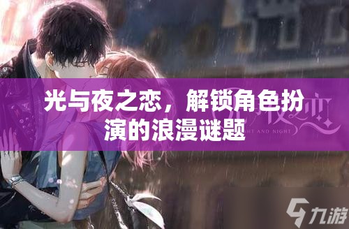 光與夜之戀，解鎖角色扮演的浪漫謎題