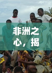 非洲之心，揭秘馬拉布——非洲最出名的傳統(tǒng)體育游戲