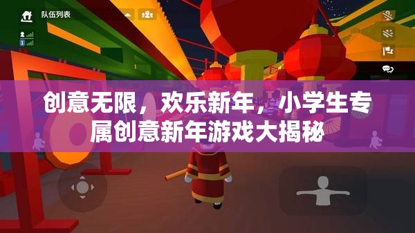 小學(xué)生創(chuàng)意新年游戲大揭秘，歡樂無限，創(chuàng)意滿載
