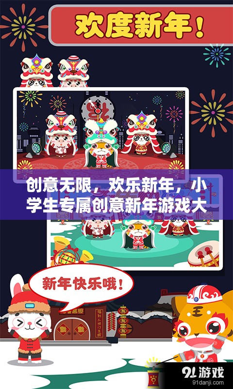 小學(xué)生創(chuàng)意新年游戲大揭秘，歡樂無限，創(chuàng)意滿載