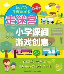 智慧小偵探，小學(xué)課間游戲創(chuàng)意挑戰(zhàn)賽