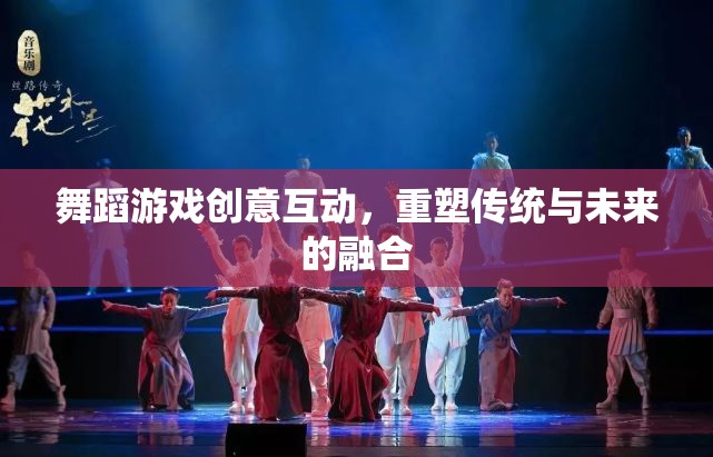 舞蹈游戲，傳統(tǒng)與未來的創(chuàng)意互動融合