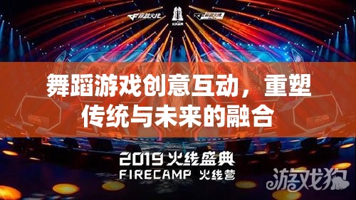舞蹈游戲，傳統(tǒng)與未來的創(chuàng)意互動融合