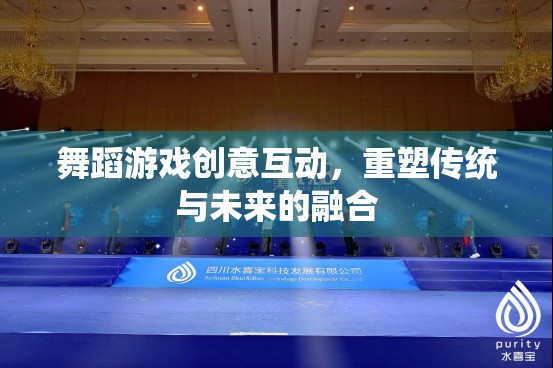 舞蹈游戲，傳統(tǒng)與未來的創(chuàng)意互動融合