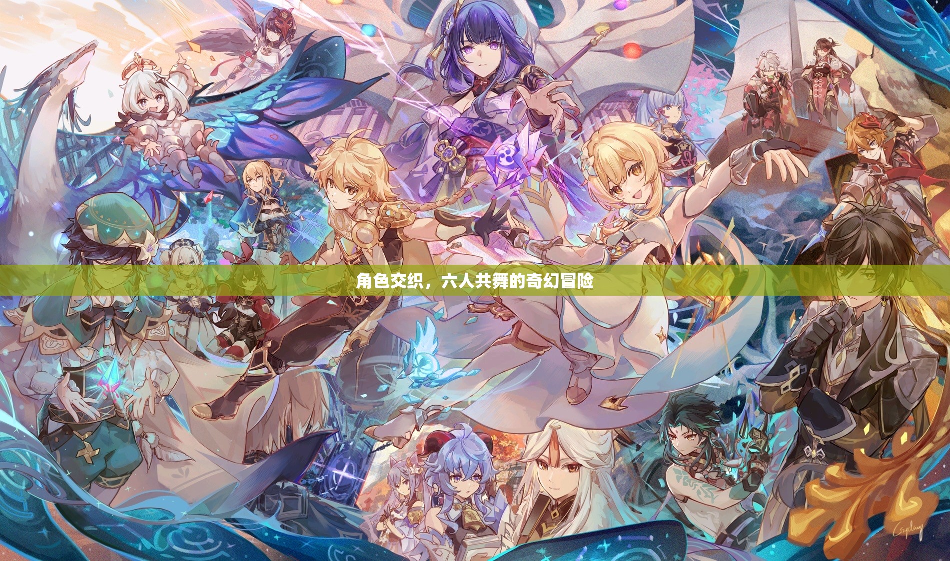 六人共舞，交織的奇幻冒險