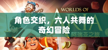 六人共舞，交織的奇幻冒險