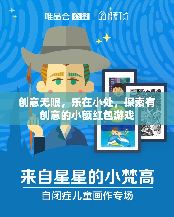 創(chuàng)意小額紅包游戲，樂在小處，探索無限可能  第1張