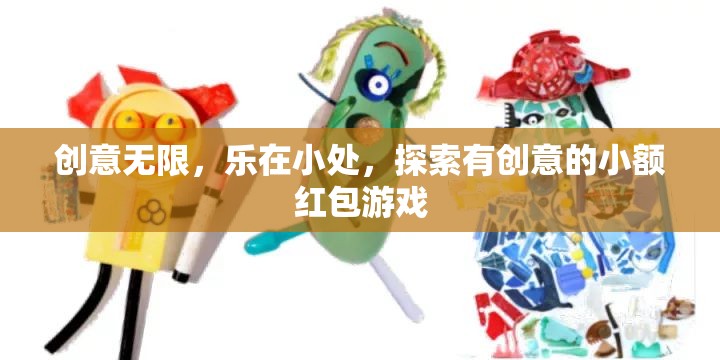 創(chuàng)意小額紅包游戲，樂在小處，探索無限可能  第3張