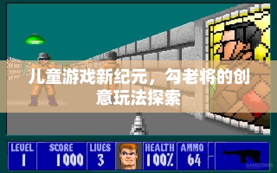 兒童游戲新紀(jì)元，探索勾老將的創(chuàng)意玩法
