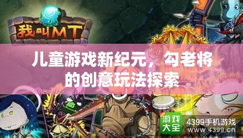 兒童游戲新紀(jì)元，探索勾老將的創(chuàng)意玩法